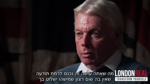 דיוויד אייק | הם פוחדים מאנשים שאין להם פחד