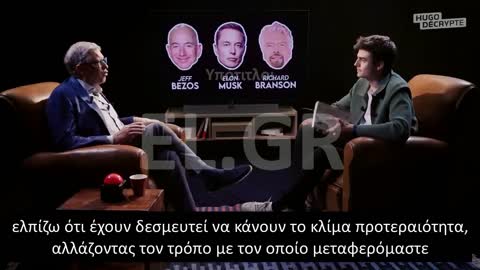 BILL GATES: Η ΝΕΟΛΑΙΑ ΤΗΣ ΕΥΡΩΠΗΣ ΠΡΩΤΟΠΟΡΕΙ ΣΤΗΝ ΚΛΙΜΑΤΙΚΗ ΑΛΛΑΓΗ