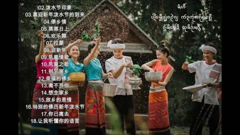 ၽဵင်းႁူမ်ႈဝၢၼ်ႁူၵႂၢမ်းတႆးMusic tai #เพลงไตย# เพลงไทยใหญ่#