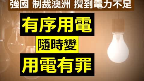 Sanctions against Australia 【笑料】「強國」制裁澳洲，攪到自己電力不足，真係「捉蟲」！「有序用電」隨時變成「用電有罪」。今次點收科，我哋有妙計！英、加、紐、澳「四眼聯盟」還拖，更