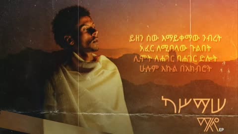 Kassmasse ማለዳ ካሥማሠ Maleda New Ethiopian 2020 music lyrics