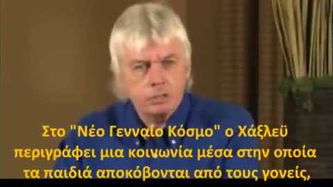 David ICKE: Aπό το 2009 COVID έλεγε αυτά που ζούμε τώρα! Μαζικό πρόγραμμα εμβολιασμού του πληθυσμού