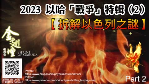 《金翅壇》特輯 － 拆解以色列之謎 - 06122023 【第二節】