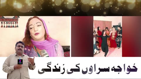 Transgenders Life | خواجہ سراوں کی زندگی | Khawaja Saraon Ke Zindagi |किन्नरों का जीवन | ILyas Vlogs