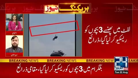 #24newshd #chairlift #batagram Battagram Chairlift -3 Student's Rescue By Army |