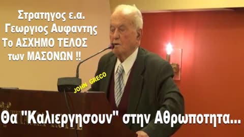 Tο #ΑΣΧΗΜΟ_ΤΕΛΟΣ των ΜΑΣΟΝΩΝ !!💊 Στρατηγος ε.α. Αυφαντης 🎖️