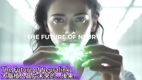 Davos Agenda "Neurolink" brain implant chip coming soon...全球議程Neurolink大腦植入晶片快將來到