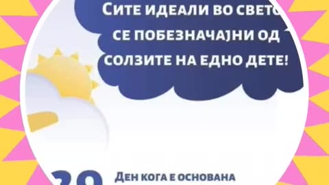 32 години посветеност на каузата: „ДЕЦАТА СЕ САМО ДЕЦА