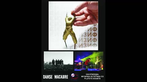 Danse Macabre (338 Izdanie) Plutos Doubts 19 12 2017@KANAL 103