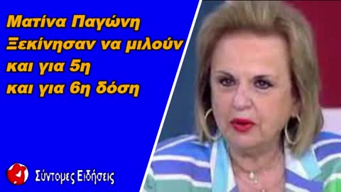 Ματίνα Παγώνη ξεκίνησαν να μιλούν και για 5η και για 6η δόση