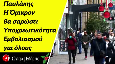 Γ. Παυλάκης Η Όμικρον θα σαρώσει τους ανεμβολίαστους - Υποχρεωτικότητα εμβολιασμού για όλους