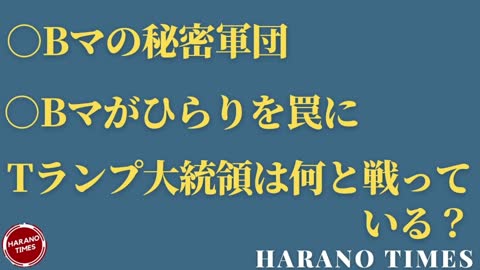 ◯BマがHラリを罠にはめていた、◯Bマの秘密軍団、なぜトランプ大統領の命令が実行されないのか？ Harano Times