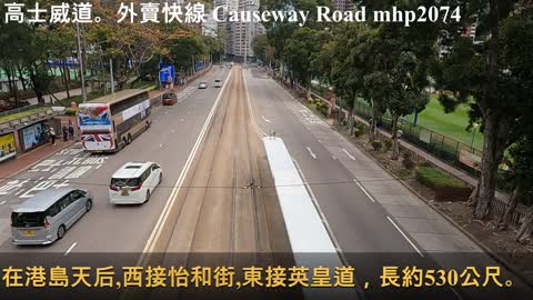 高士威道。外賣快線 Causeway Road, mhp2074, Mar2022 #銅鑼灣高士威道 #中央圖書館 #Causeway_Road #Omicron大爆發 #電車路