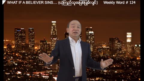 Weekly Word #125 - What if a believer sins -2 (ယံုုၾကည္သူအျပစ္ျပဳမိလ်ွင္- ၂)