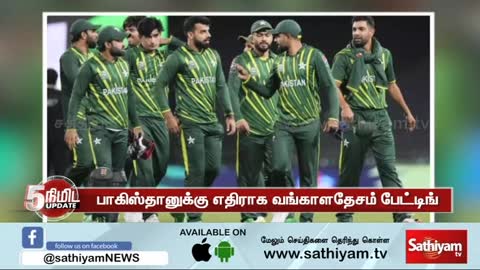 எந்த அணி வெல்லும் அரையிறுதிக்கு செல்லும்! - PAK VS BAN | Pakistan | Bangladesh