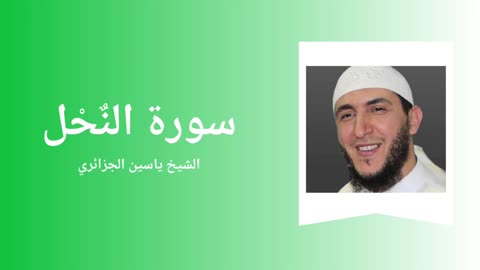 Surah An-Nahl - Sheikh Yassine Al Djazairi