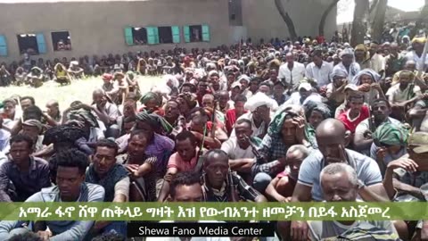 የአማራ ፋኖ ሸዋ ጠቅላይ ግዛት ዕዝ የሜጀር ጀነራል ውብአንተ አባተን ዘመቻ በይፋ አስጀምሯል