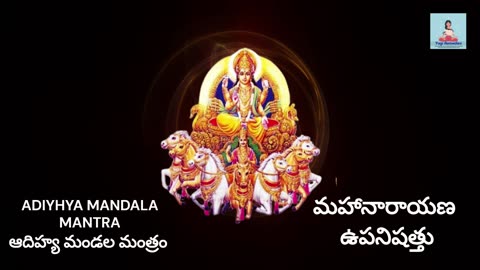 ADIYHYA MANDALA MANTRA || ఆదిహ్య మండల మంత్రం ||