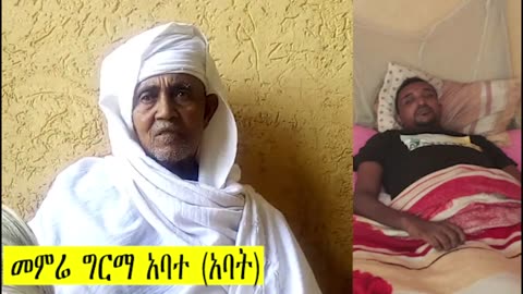 የእሸቱ ግርማ የህክምና እርዳታ ጥሪ / Donate to Help Priest Girma Abate's Son Life Saving Treatment @ https://gofund.me/3e285d1a