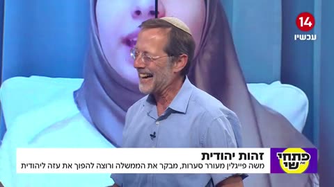 (יום רביעי, 15/6/24) משה פייגלין בהופעה בתוכנית פתחי את שי בערוץ 14