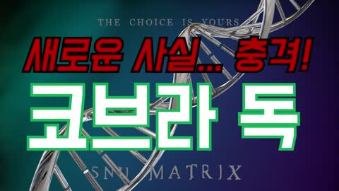 [SNU Matrix | 서울대 매트릭스] 코브라 독!! 충격적인 사실