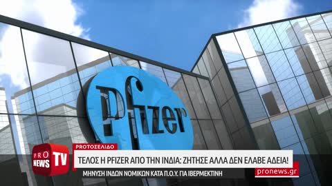 Tέλος η Pfizer από την Ινδία: Δεν έλαβε άδεια! - Μήνυση Ινδών νομικών κατά Π.Ο.Υ. για ιβερμεκτίνη