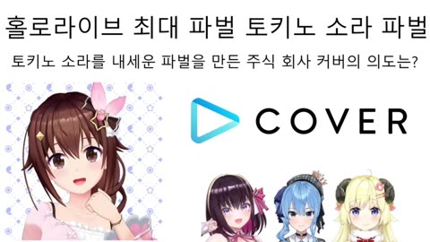 홀로라이브로 알아보는 사내 정치 - 토키노 소라 파벌의 등장