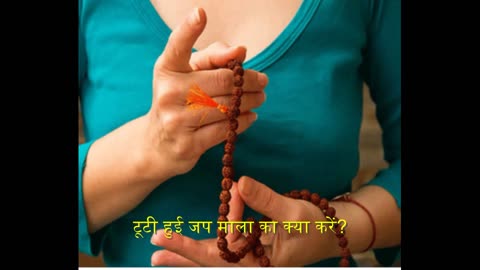 टूटी हुई जप माला का क्या करें? #bhakti #jaap #sanatandharma #f