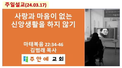 2024_0317_주일설교_주안에 교회_김범래 목사 | 사랑과 마음이 없는 신앙생활을 하지 않기 | 마태복음 22:34-46