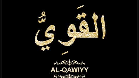 53- Al-Qawiyy القَوِيُّ (Al-Asma' Al-Husna Calligraphy with Translation and Transliteration)