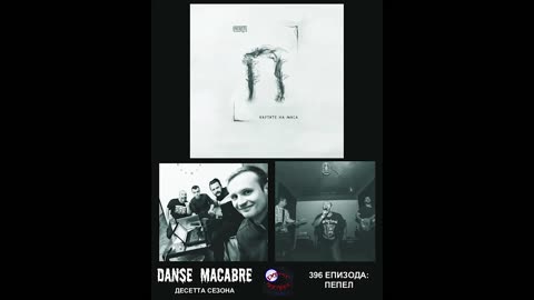 Danse Macabre (396 Izdanie) Pepel 30 04 2019@KANAL 103