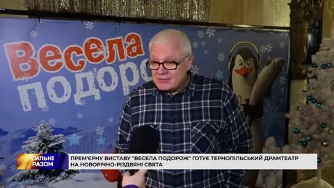 Прем'єрну виставу Весела подорож готує тернопільський драмтеатр на новорічно-різдвяні свята