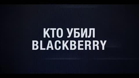 Кто убил BlackBerry Трейлер (рус.)