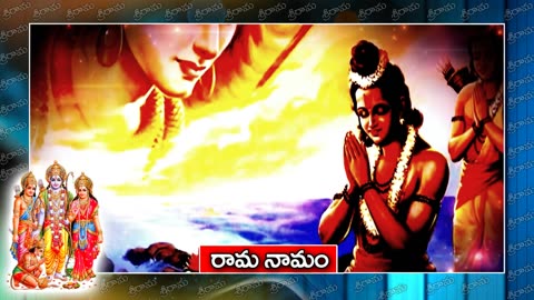 Rama Namamu Rama Nam రామ నామము రామ నామము రమ్యమైనది