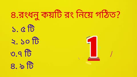 Bangla gk questions। BANGLA মজার প্রশ্নও উত্তর।maind test guiz