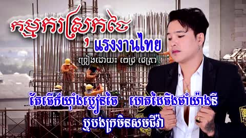 កម្មករស្រុកថៃ (แรงงานไทย)-ពេជ្រ ជេត្រា-ខារ៉ាអូខេ មានច្រៀង