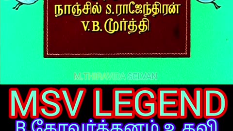 Anbe Vaa 1966 MSV LEGEND M.THIRAVIDA SELVAN SINGAPORE TMS FANS