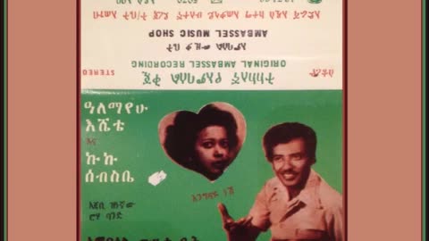 Alemayehu Eshete ዓለማየሁ እሼቴ 04 [Ethiopian Music Oldies أغاني حبشيه]