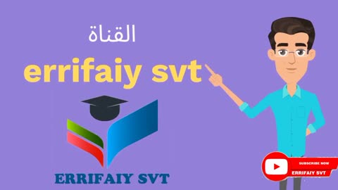 قناة التعلم بامتياز errifaiy svt introduction