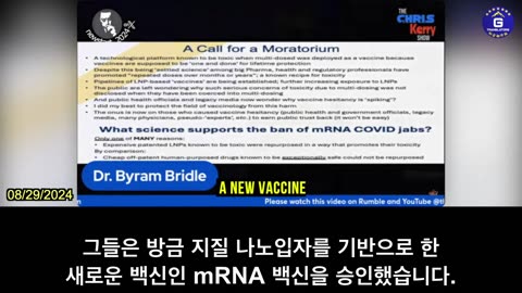 【KR】바이런 브라이들 박사가 mRNA 코로나19 백신 금지의 과학적 근거에 대해 논의.