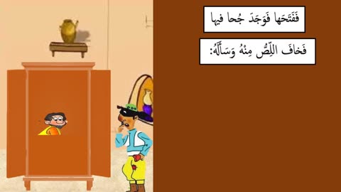 Arabic Primary 5 || Joha and the Thief