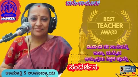 MAHILALOKA | INTERVIEW WITH KAMAKSHI S UPADHYAYA ,BEST TEACHER FOR 2022-2023 (KODAGU DISTRICT)