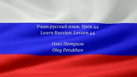 Learning Russian. Lesson 44. Going out in the evening. Учим русский язык. Урок 44.