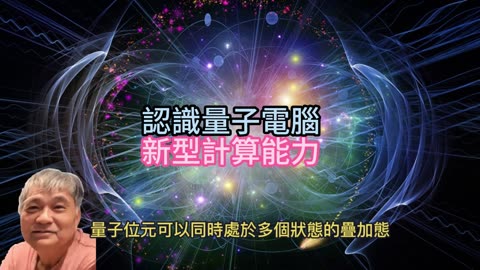 認識量子電腦 新型計算能力