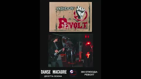 Danse Macabre (386 Izdanie) Revolt 19 02 2019@KANAL 103