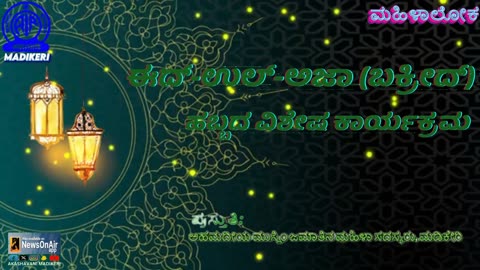 MAHILALOKA | EID-UL-ADHA (BAKRID) SPECIAL PROGRAME | WOMEN MEMBERS OF AHMEDIYA MUSLIM JAMAT MADIKERI