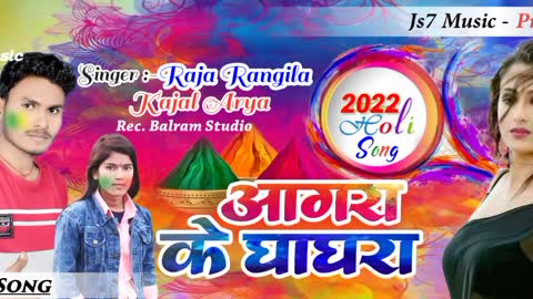 Aagra ke ghaghara || Kajal Arya || Raja Rangila|| New Holi Song2022