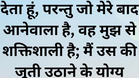 "आने वाले मसीह की महिमा: जल और आत्मा का बपतिस्मा" मत्ती 3:11 |