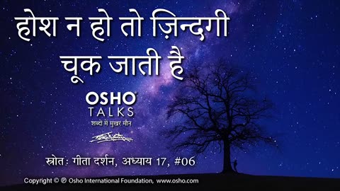 "OSHO: होश न हो तो जीवन चूक जाता है"