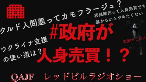 政府が人身売買！？